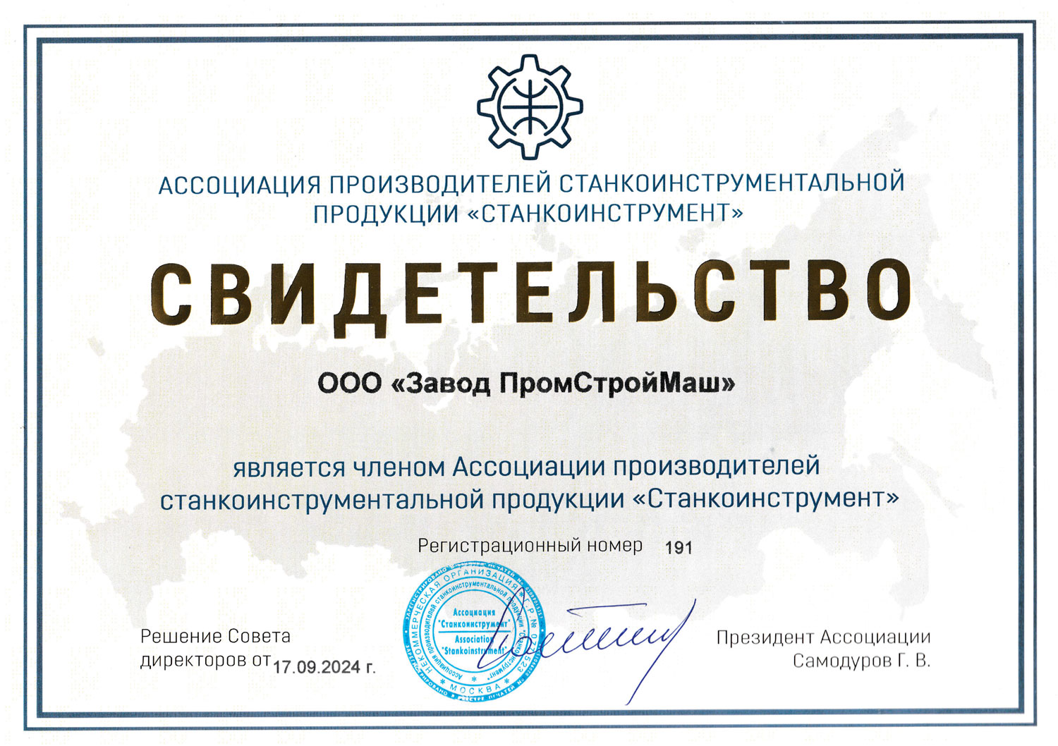 Российская Ассоциация производителей станкоинструментальной продукции Станкоинструмент
