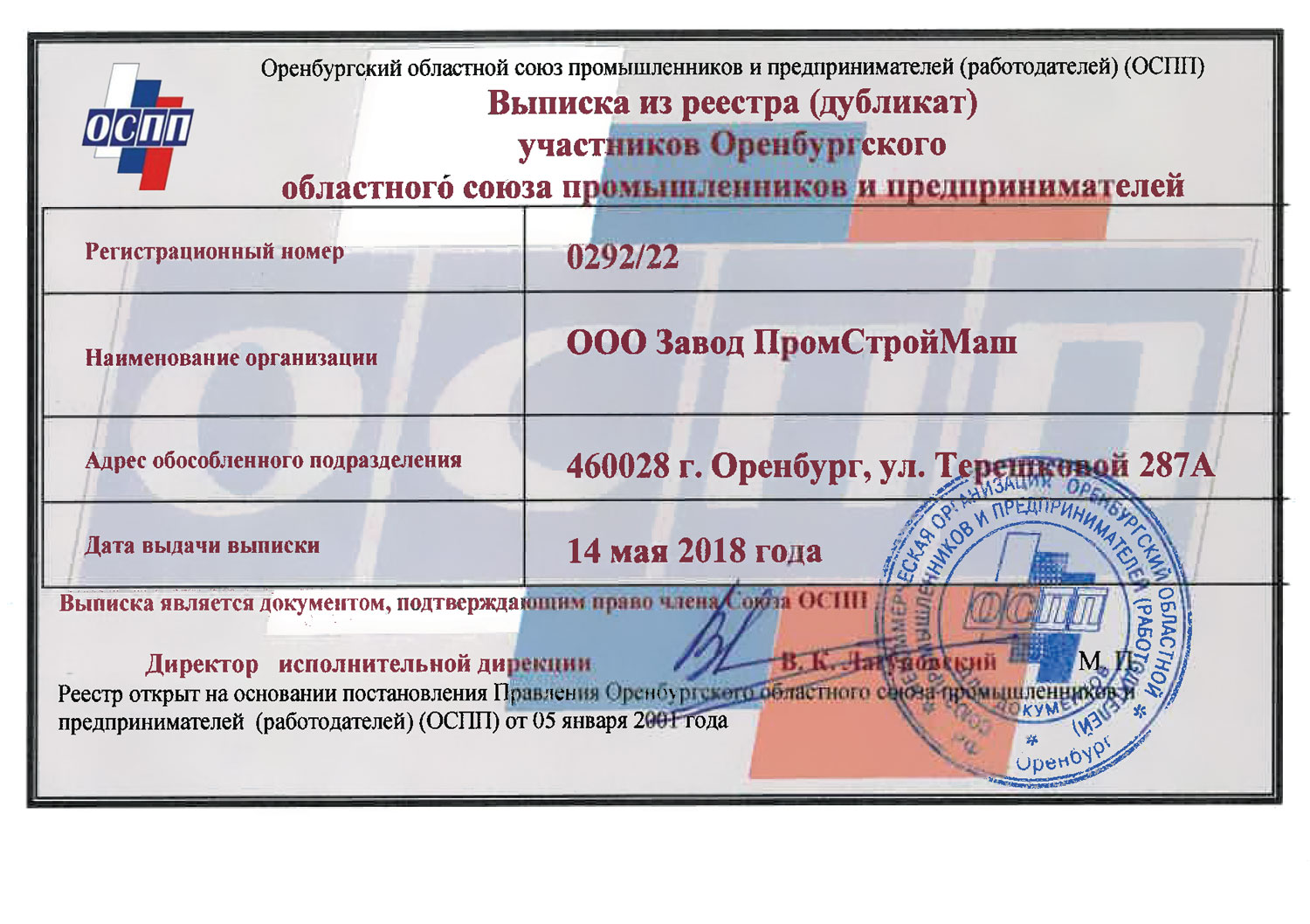 Оренбургский областной союз промышленников и предпринимателей ОСПП