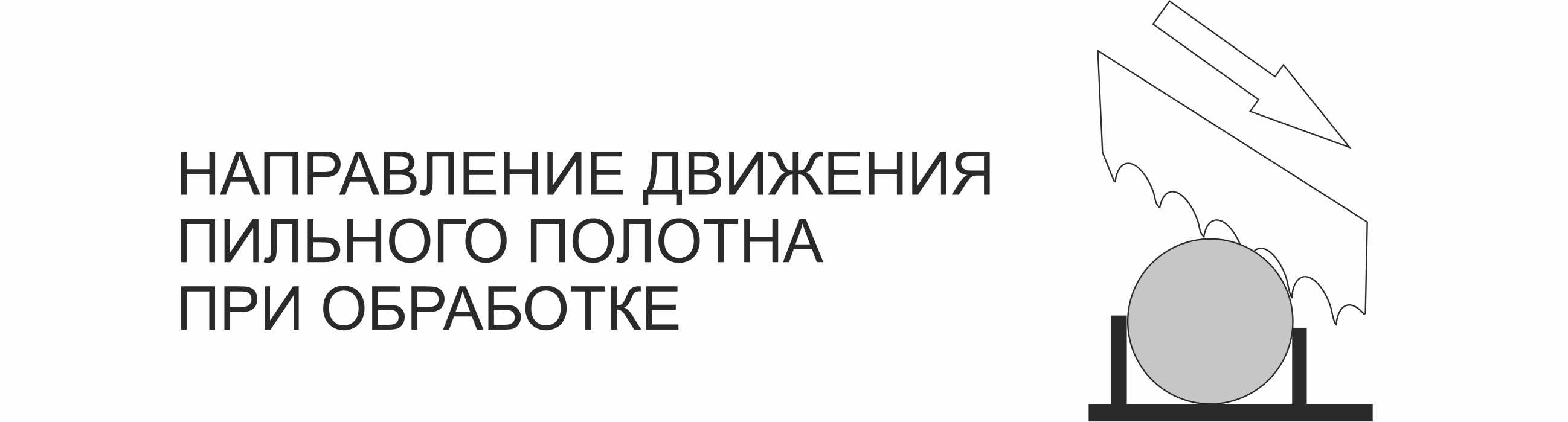 Направление движения пильного полотна