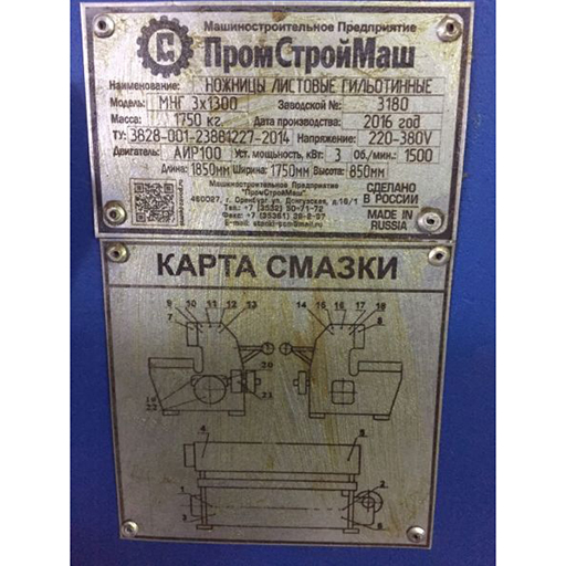 Маркировка ножниц гильотинных МНГ4х1300