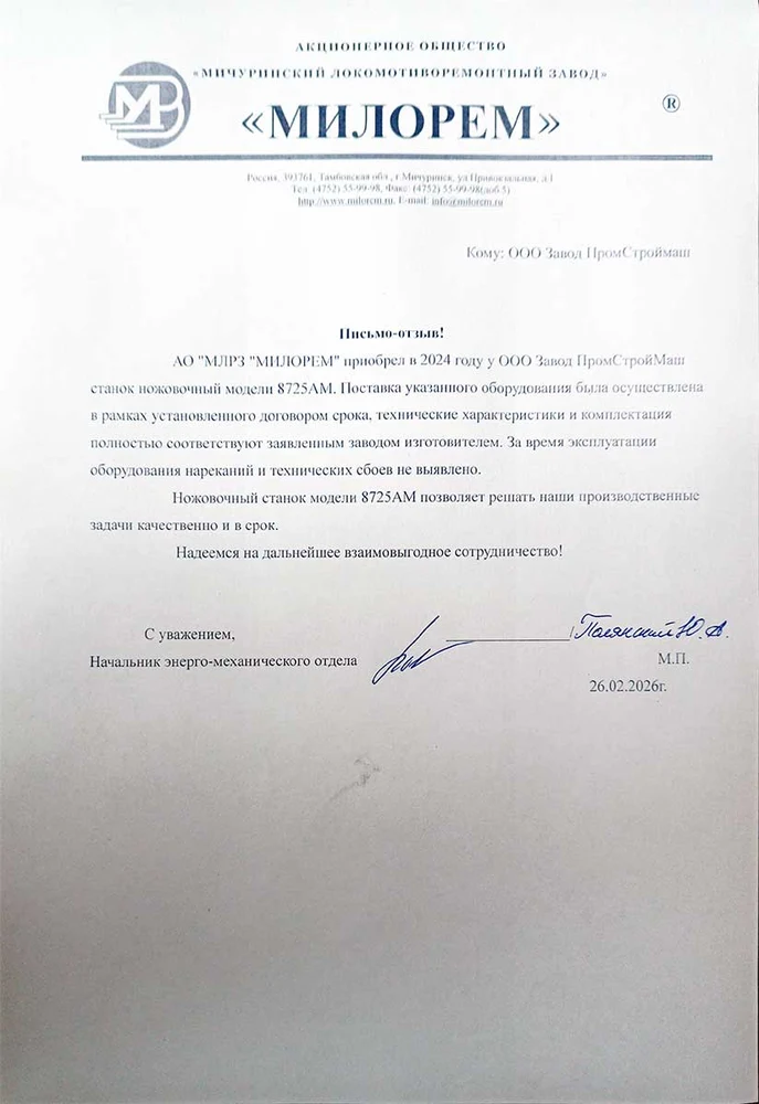 Мичуринский локомотиворемонтный завод «Милорем»  благодарит  за станок ножовочный модели 8725