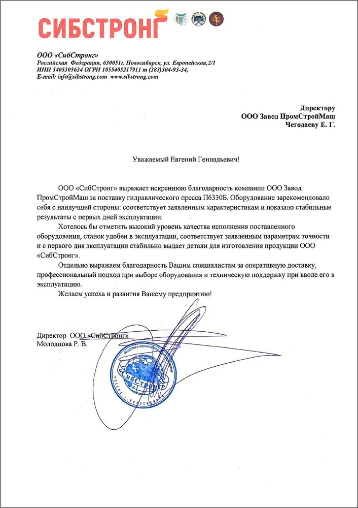 Теплый отзыв от компании ООО «СибСтронг»