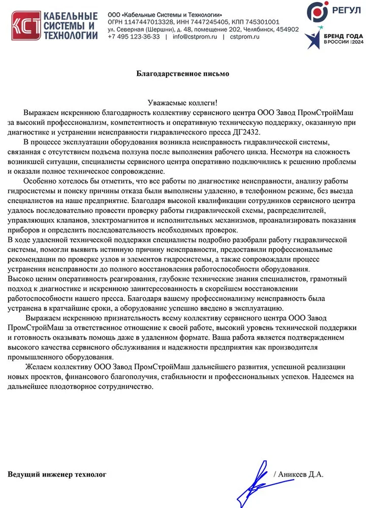 Благодарность сервисной службе