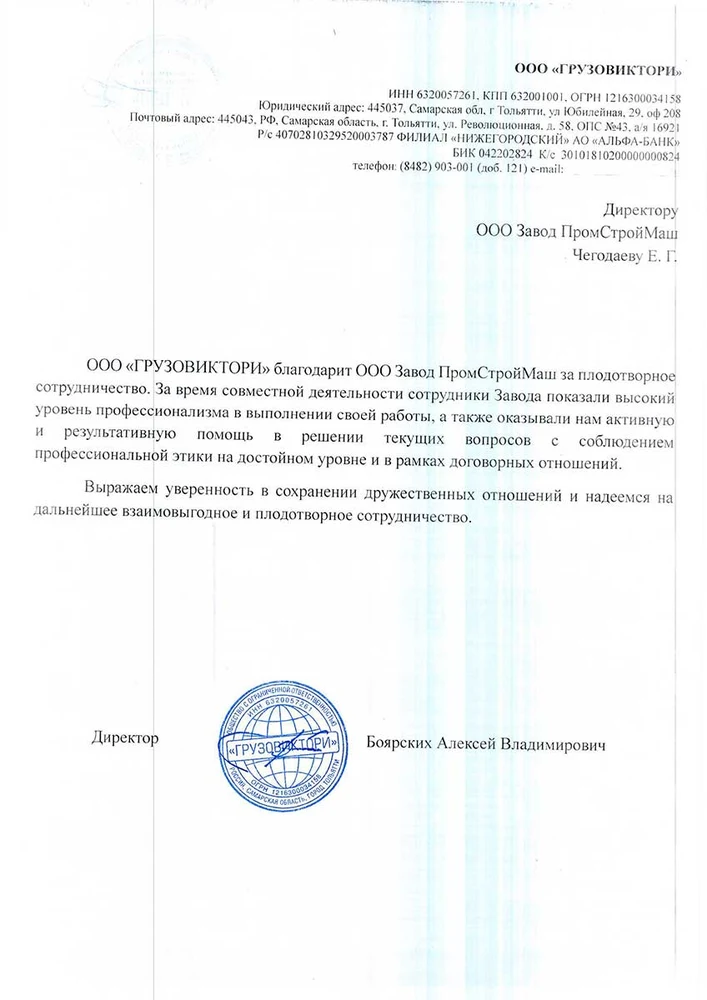 Благодарственное письмо