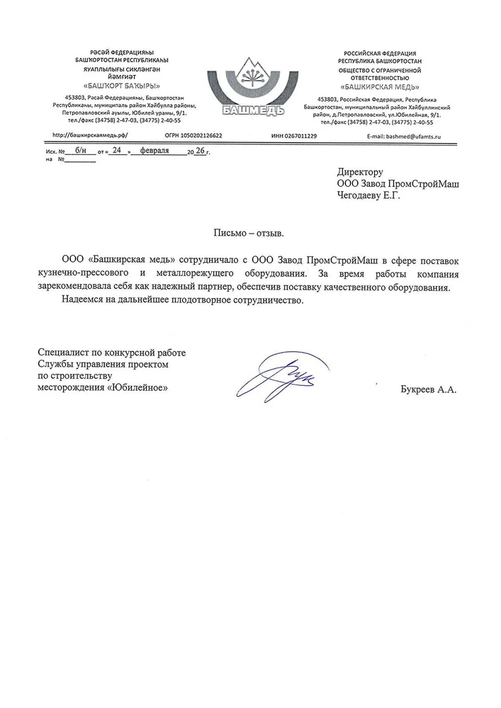 Благодарственное письмо