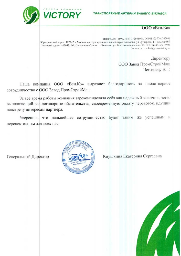 Благодарность от ООО «Вен.Ко»