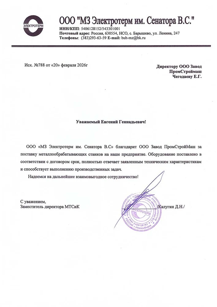 Благодарственное письмо