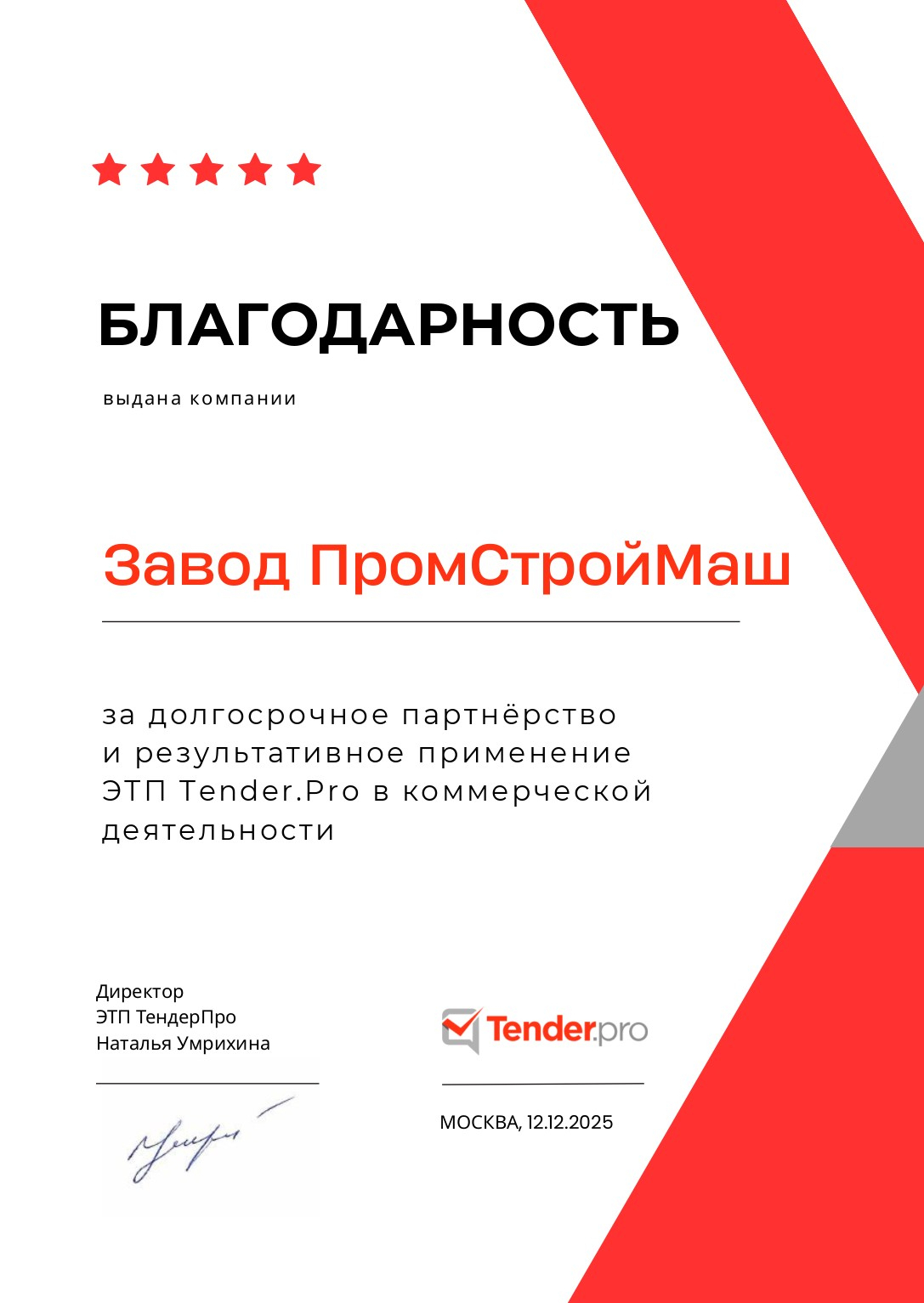 Благодарственное письмо 
