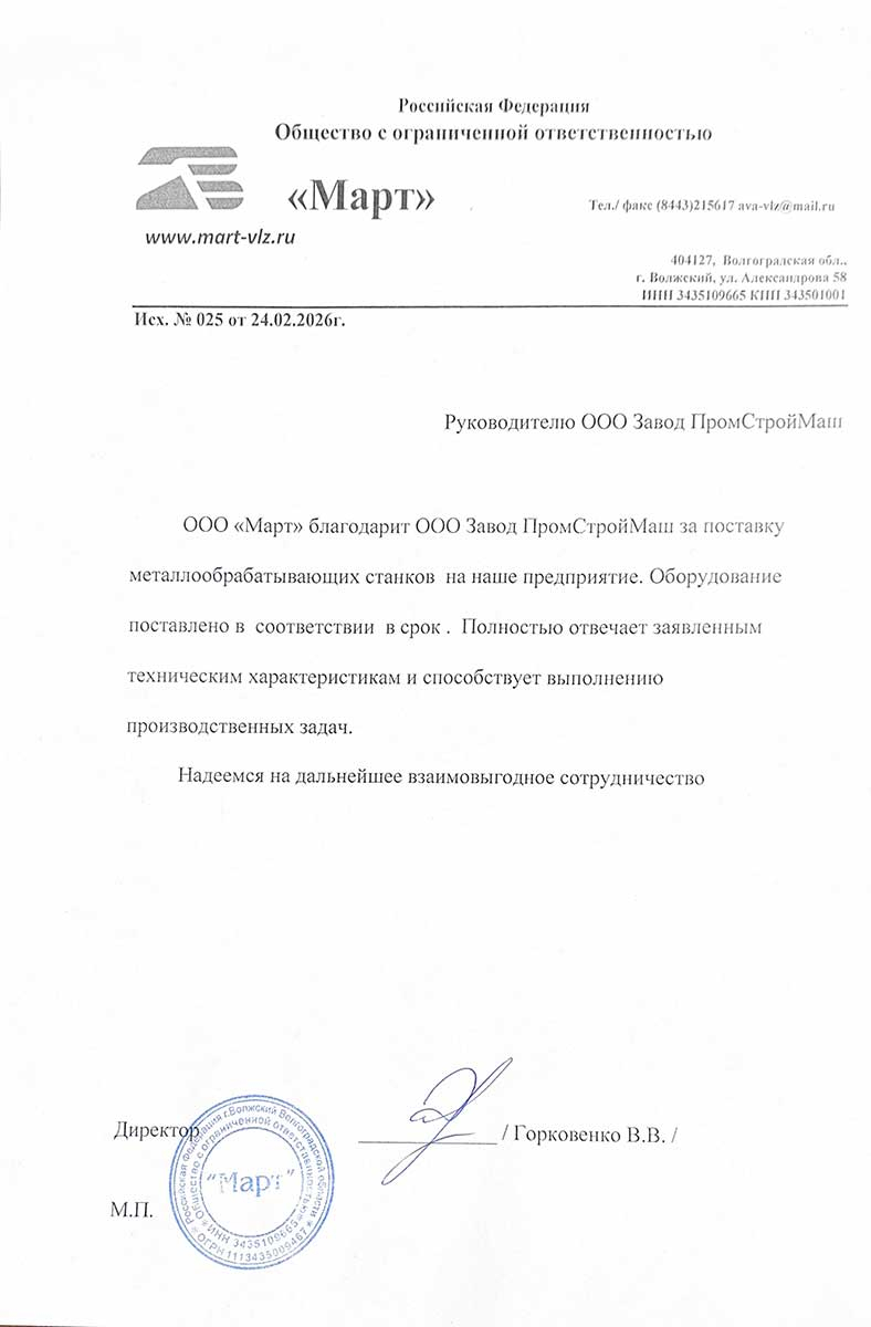 Благодарственное письмо