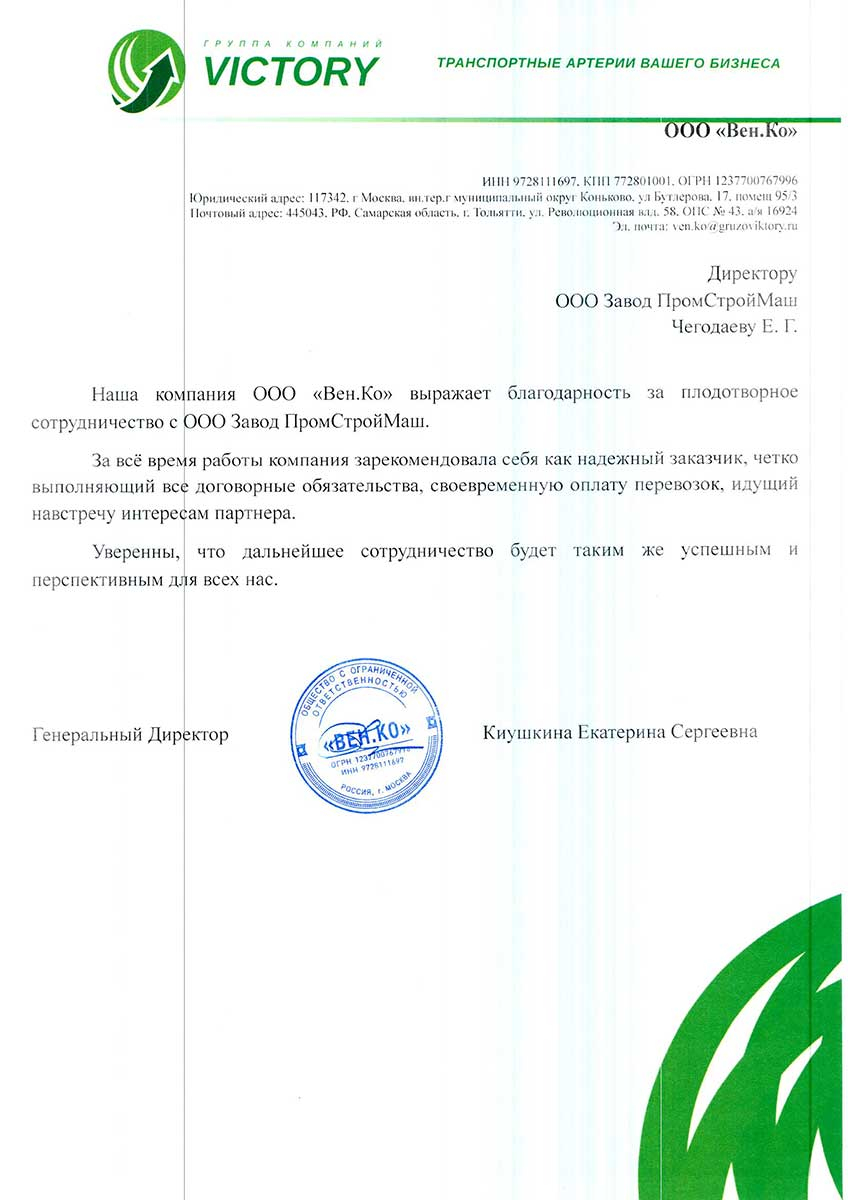 Благодарность от ООО «Вен.Ко»