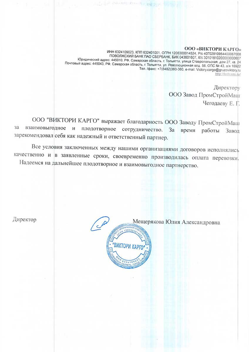 Благодарность  Заводу ПромСтройМаш
