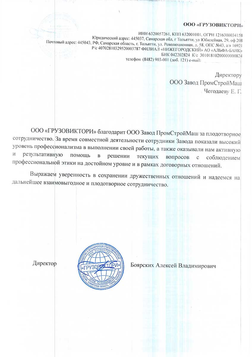 Благодарственное письмо