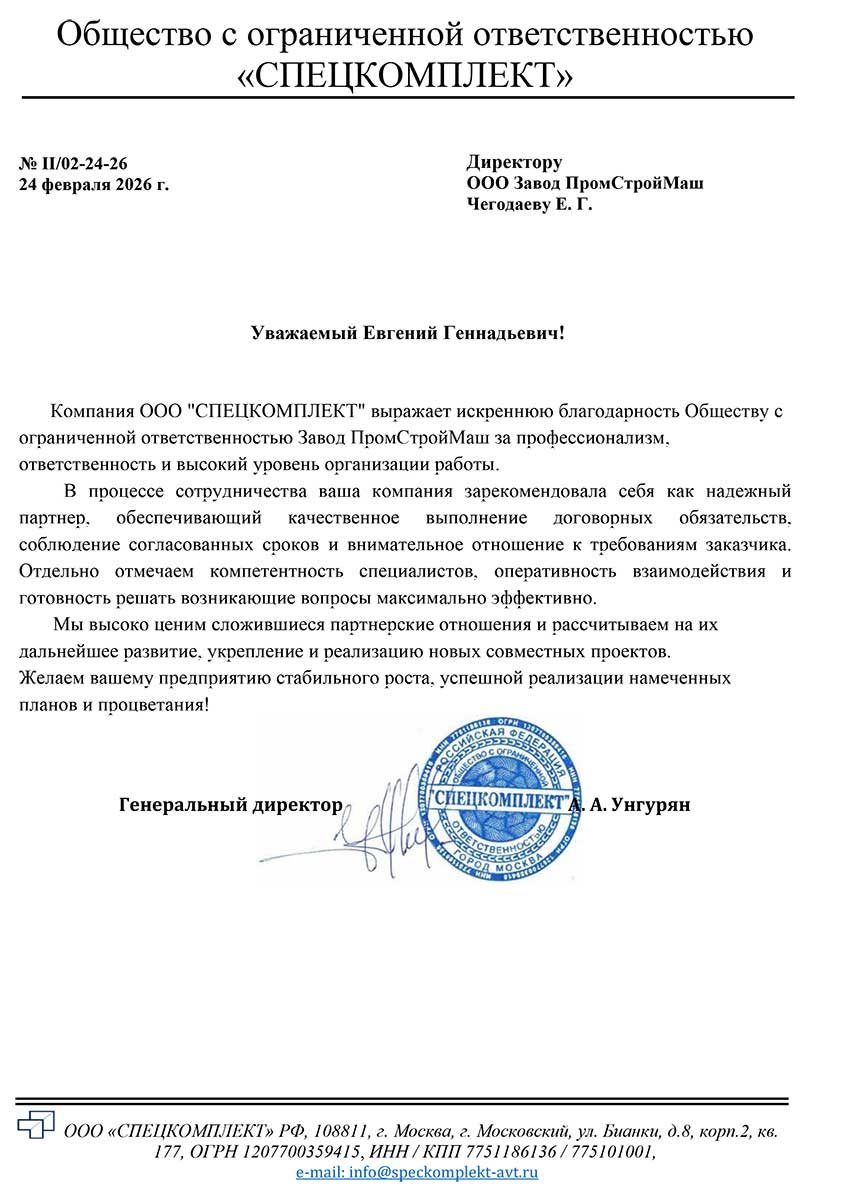 Благодарственное письмо