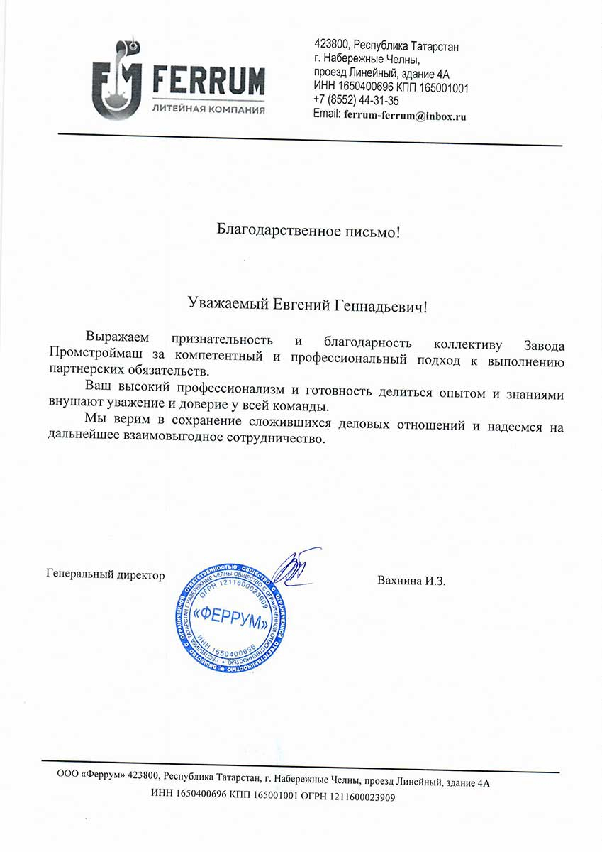 Благодарность коллективу Завода Промстроймаш 