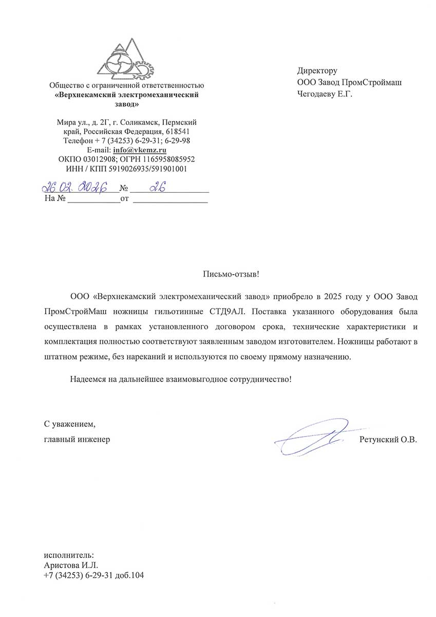 Отзыв о ножницах гильотинные СТД9АЛ