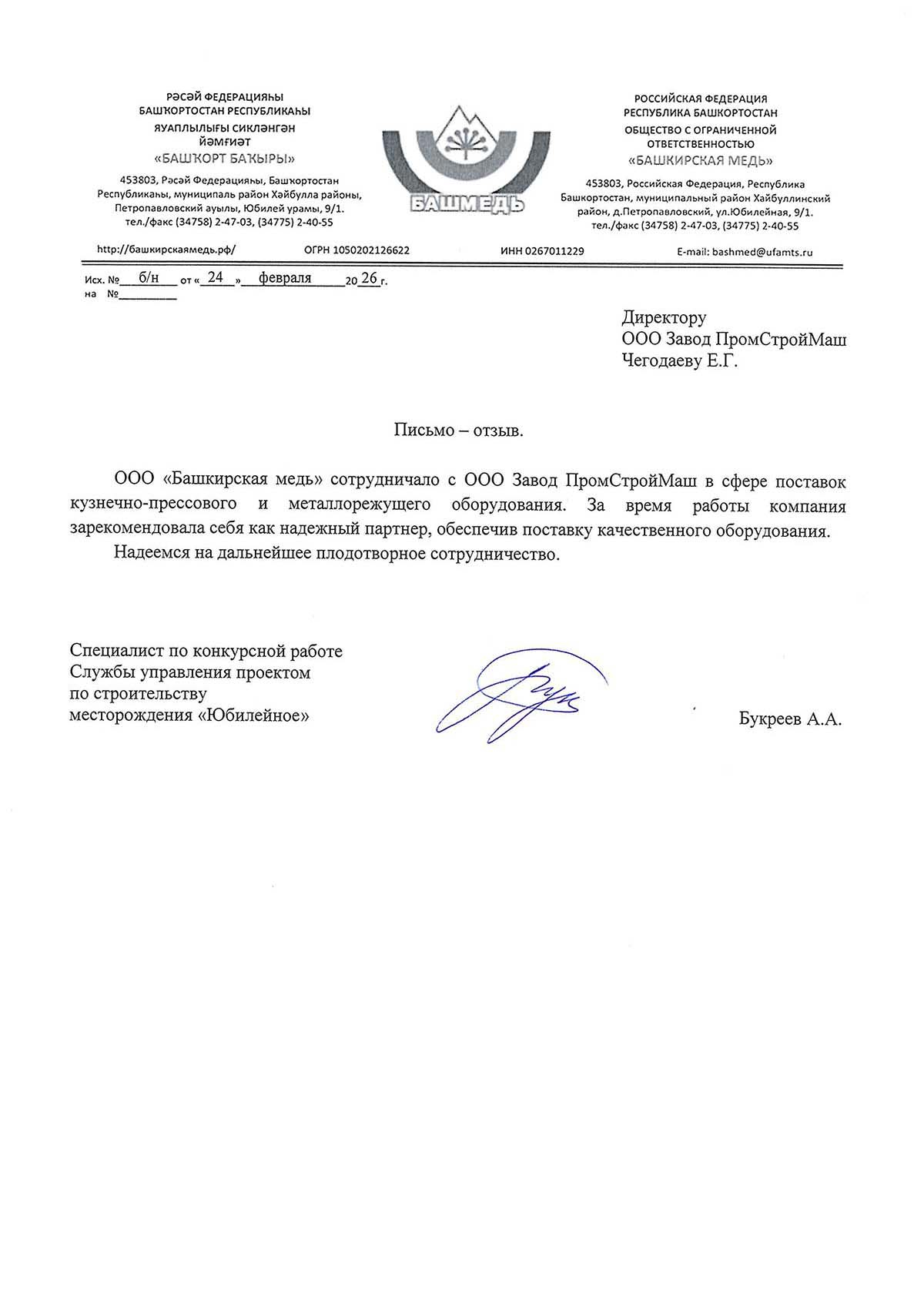 Благодарственное письмо 