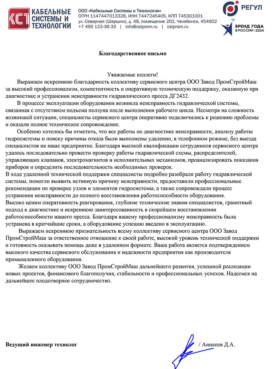 Благодарность сервисной службе