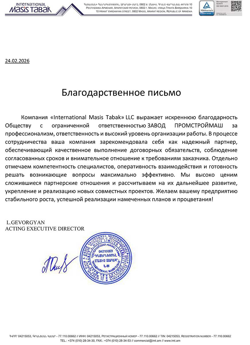 Благодарственное письмо