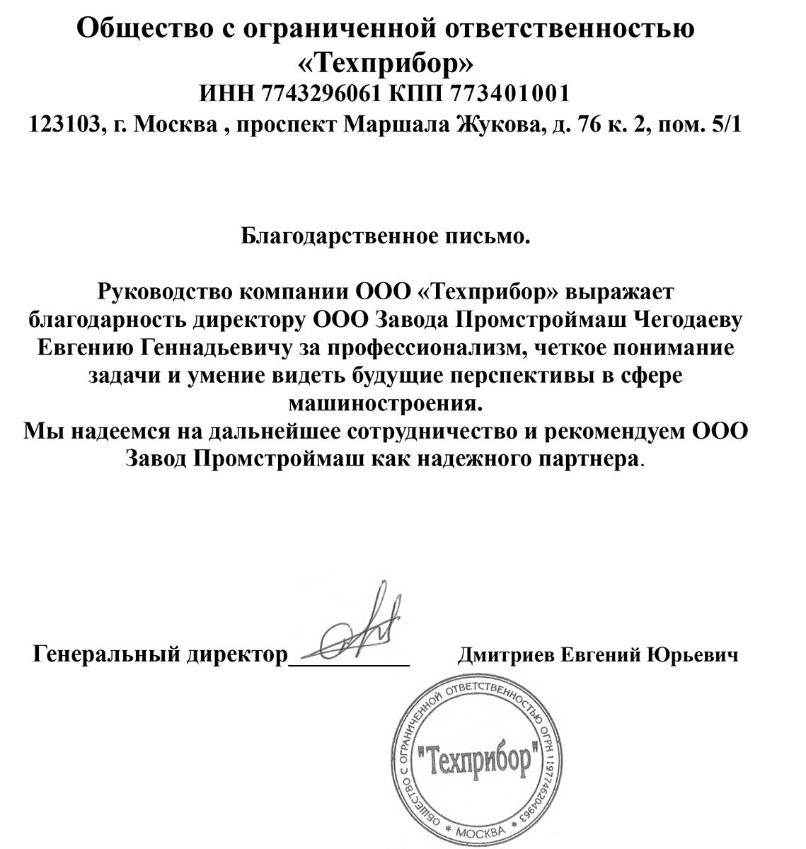 Благодарность директору