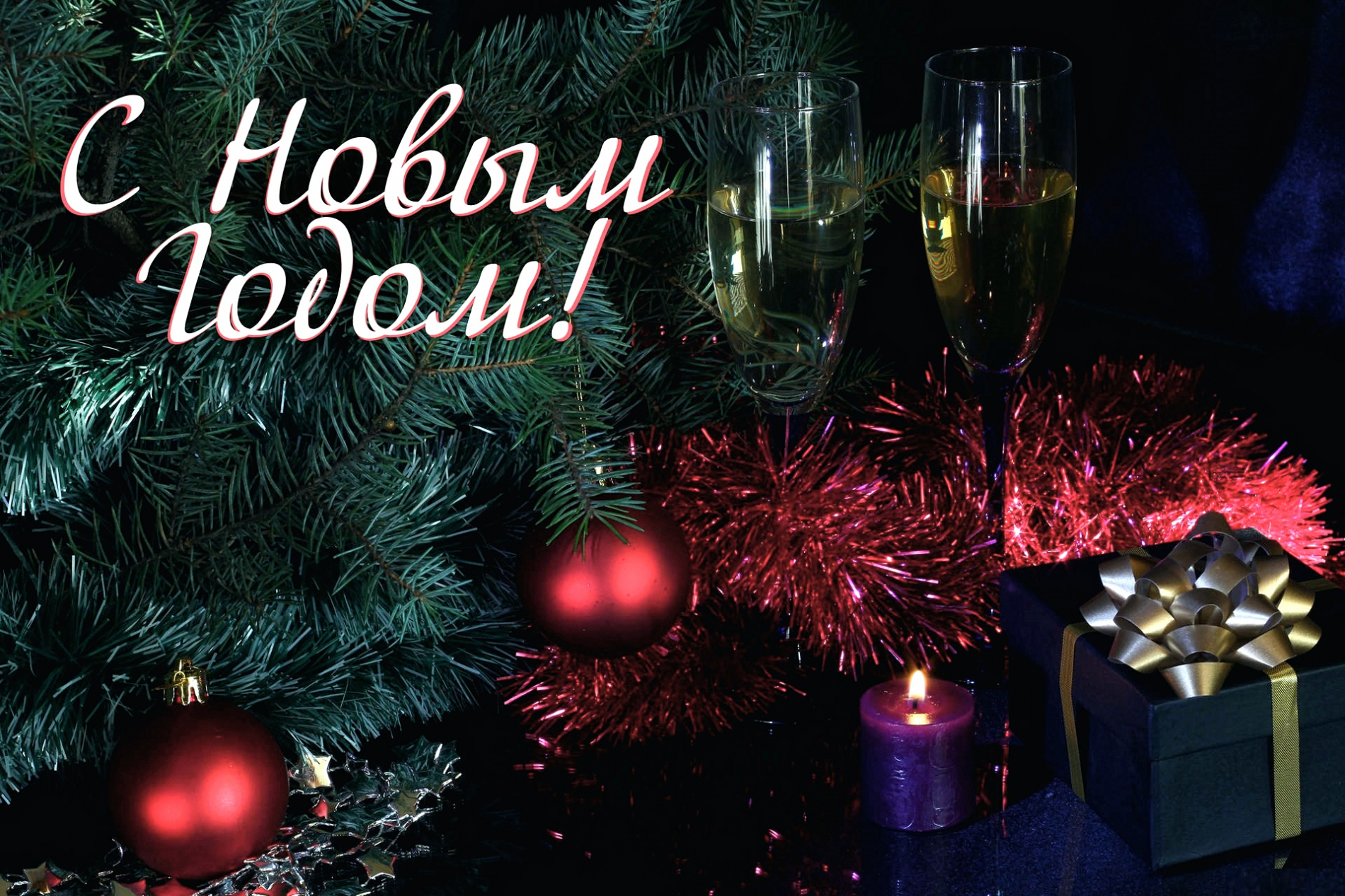 С новым годом! С новым годом!