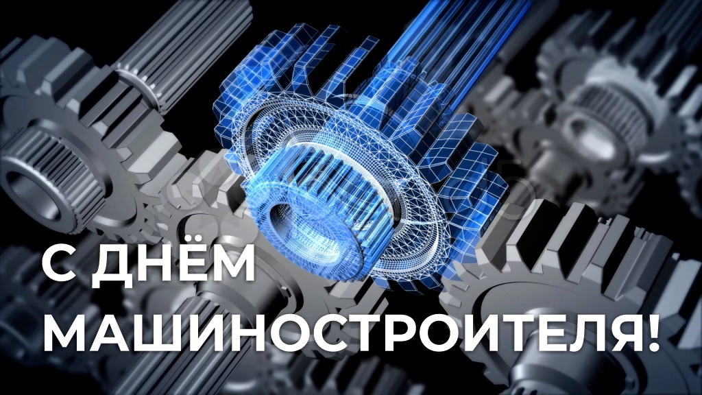 С днем машиностроителя! С днем машиностроителя!