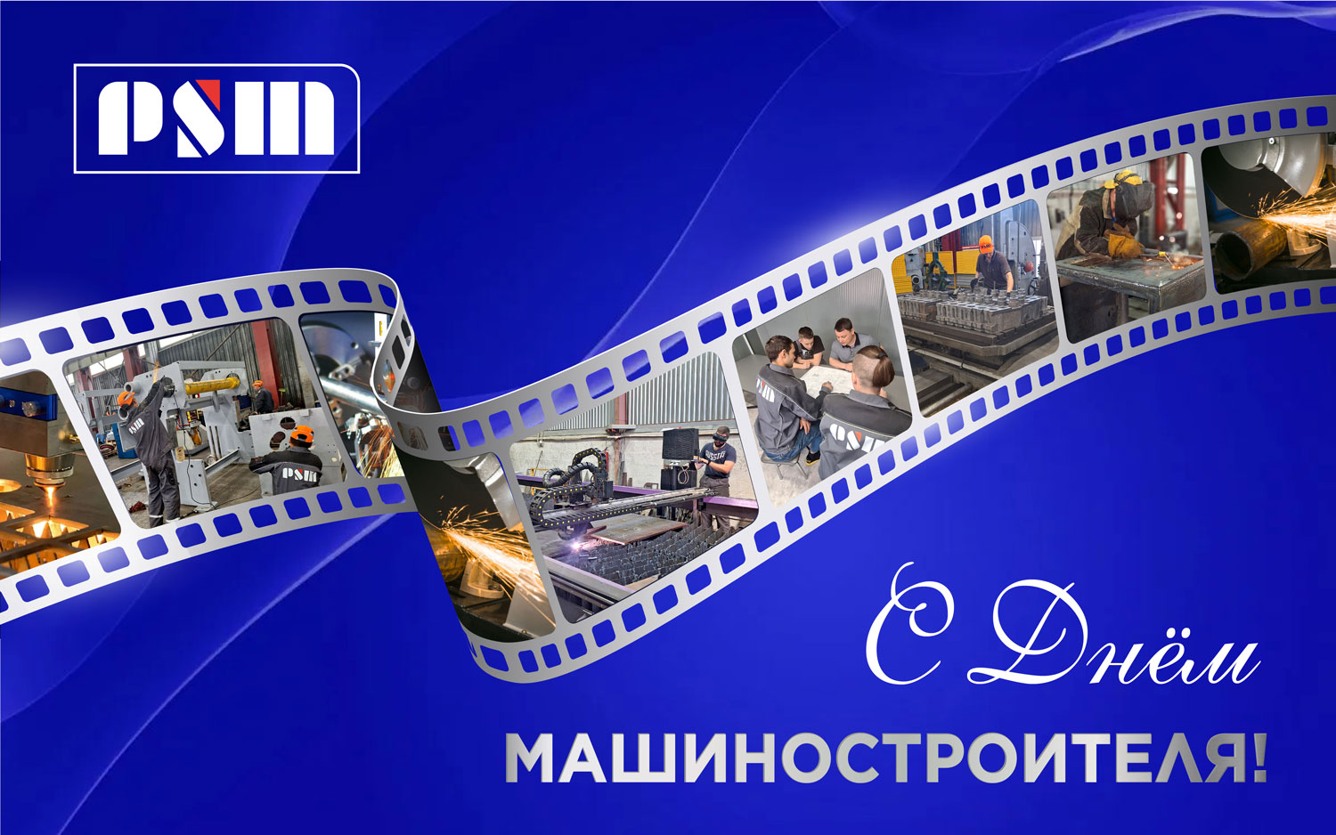 С Днём машиностроителя! С Днём машиностроителя!