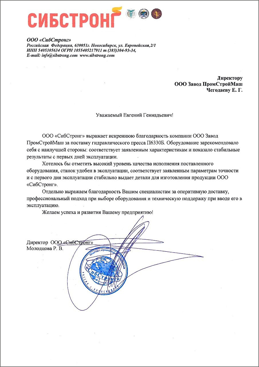 Теплый отзыв от компании ООО «СибСтронг» Теплый отзыв от компании ООО «СибСтронг»