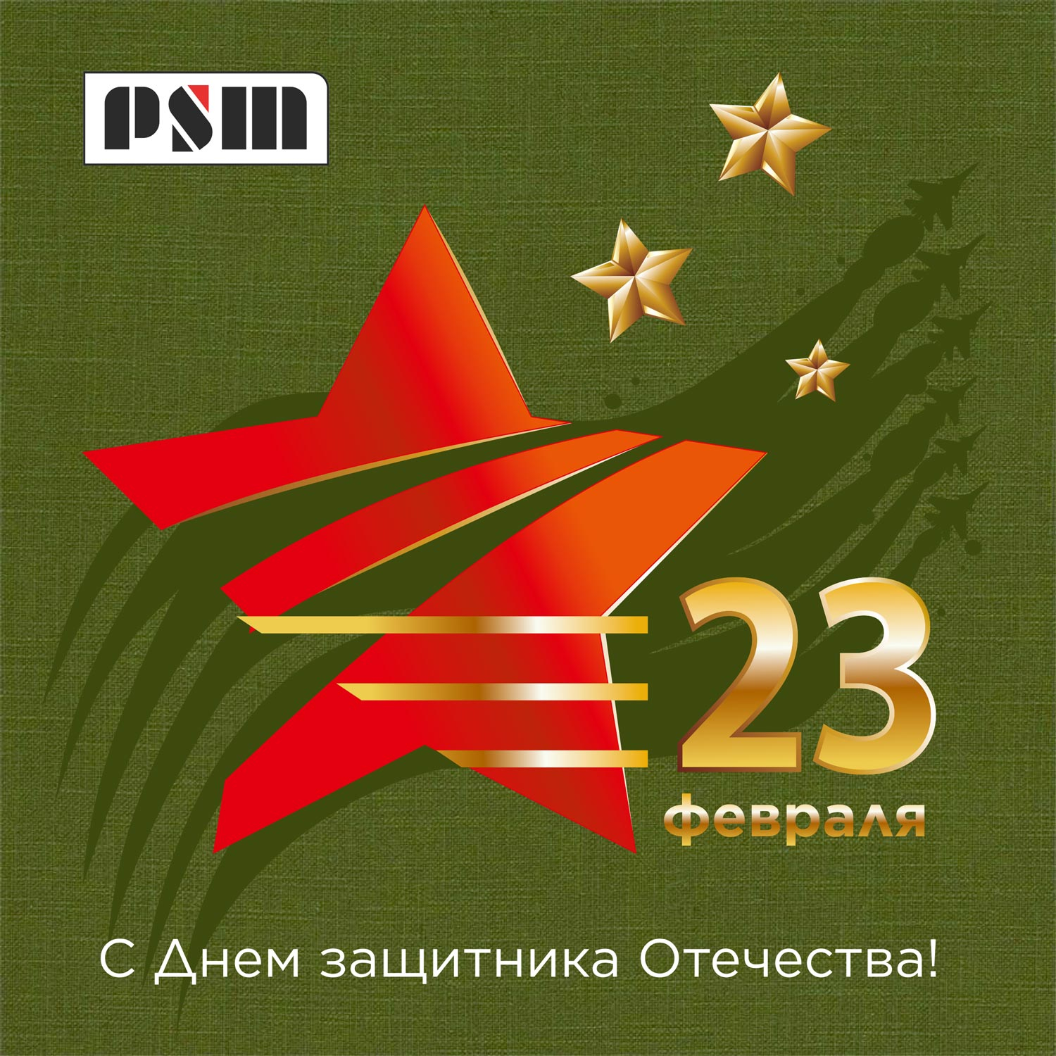 C Днем защитника Отечества!