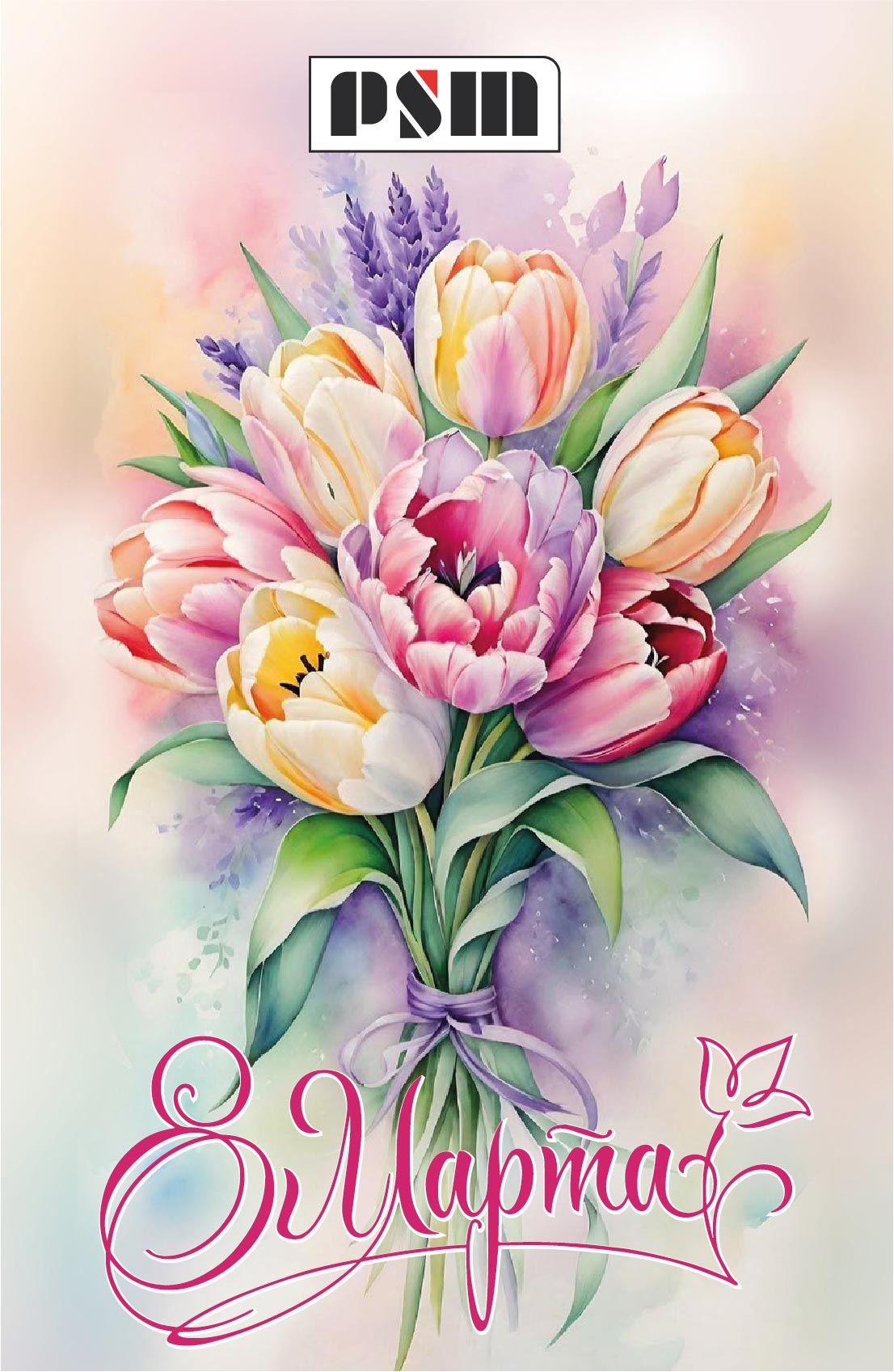 Поздравление с 8 Марта