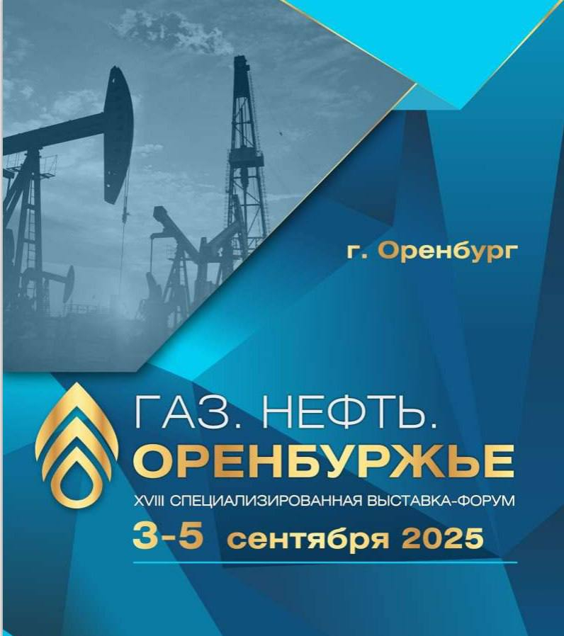 Приглашаем на выставку-форум «ГАЗ. НЕФТЬ. ОРЕНБУРЖЬЕ»