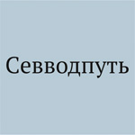 ФБУ «АДМИНИСТРАЦИЯ «СЕВВОДПУТЬ» ФБУ «АДМИНИСТРАЦИЯ «СЕВВОДПУТЬ»